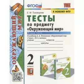 Тесты по предмету "Окружающий мир". 2 класс. К учебнику А.А. Плешакова "Окружающий мир. 2 класс. В 2-х частях. Часть 2"