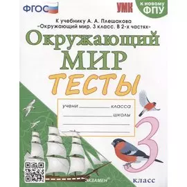 Тесты по предмету "Окружающий мир". 3 класс. К учебнику А.А. Плешакова "Окружающий мир. 3 класс. В 2-х частях"