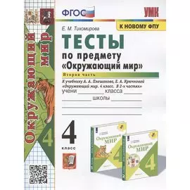 Тесты по предмету "Окружающий мир". 4 класс. Часть 2. К учебнику А.А. Плешакова, Е.А. Крючковой "Окружающий мир. 4 класс. В 2-х частях. Часть 2"