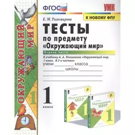 Тесты по предмету "Окружающий мир". К учебнику А.А. Плешакова "Окружающий мир. В 2-х частях". Первая часть. 1 класс