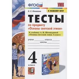Тесты по предмету "Основы светской этики". 4 класс. К учебнику А.И. Шемшуриной "Основы светской этики. 4 класс"