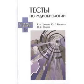 Тесты по радиобиологии: Учебное пособие.