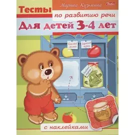Тесты по развитию речи. Для детей 3-4 лет. С наклейками