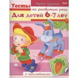 Тесты по развитию речи. Для детей 6-7лет. С наклейками