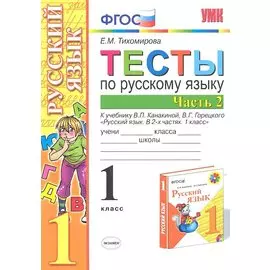 Тесты по русскому языку. 1 класс. В 2 частях. Ч. 2: к учебнику В. Канакиной и др. "Русский язык. 1 класс". 4 -е изд., перераб. и доп.