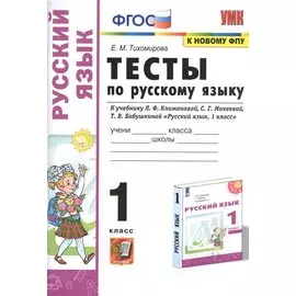 Тесты по русскому языку. 1 класс. К учебнику Л.Ф. Климановой, С.Г. Макеевой, Т.В. Бабушкиной "Русский язык. 1 класс". К системе Перспектива