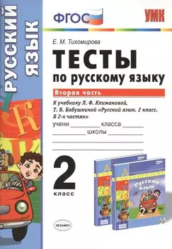 Русский язык. 2 класс. Тесты к учебнику Л.Ф. Климановой, Т.В. Бабушкиной "Русский язык. 2 класс. В 2-х частях"