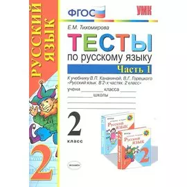 Тесты по рус. языку 2 кл.Канакина,Горецкий. ч.1. ФГОС (к новому учебнику)