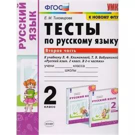 Тесты по русскому языку. 2 класс. Часть 2. К учебнику Л.Ф. Климановой, Т.В. Бабушкиной "Русский язык. 2 класс. В 2-х частях. Часть 2"