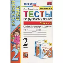 Тесты по русскому языку. 2 класс. Часть 2. К учебнику В.П. Канакиной, В.Г. Горецкого "Русский язык. 2 класс. В двух частях. Часть 2"