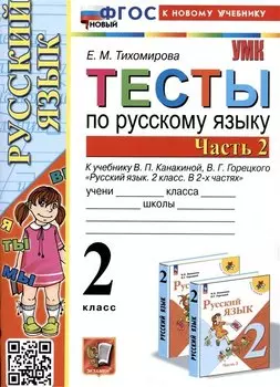 Тесты по русскому языку. 2 класс. Часть 2. К учебнику В.П. Канакиной, В.Г. Горецкого "Русский язык. 2 класс. В 2-х частях. Часть 2"