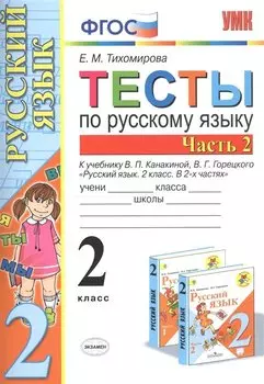 Тесты по русскому языку. 2 класс. Часть 2. К учебнику В.П. Канакиной, В.Г. Горецкого "Русский язык. 2 класс. В двух частях. Часть 2"