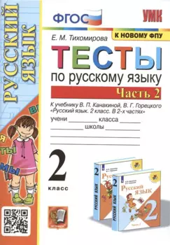 Тесты по русскому языку. 2 класс. В 2 частях. Часть 2. К учебнику В. П. Канакиной, В. Г. Горецкого Русский язык. 2 класс. В 2-х частях. Часть 2