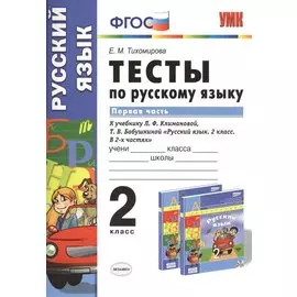 Тесты по русскому языку. 2 класс. В 2 ч. Ч. 1: к учебнику Л. Ф. Климановой, Т.В. Бабушкиной "Русский язык. 2 класс. В 2 ч. Ч. 1"
