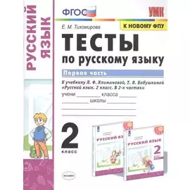Тесты по русскому языку. 2 класс. В 2-х частях. Часть 1. К учебнику Л. Ф. Климановой, Т. В. Бабушкиной "Русский язык. 2 класс. В 2-х частях"