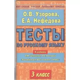 Тесты по русскому языку. 3 класс