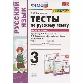 Тесты по русскому языку. 3 класс. Часть 1. К учебнику Л.Ф. Климановой, Т.В. Бабушкиной "Русский язык. 3 класс. В 2-х частях. Часть 1". К системе "Перспектива"