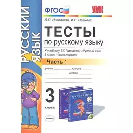 Тесты по русскому языку. 3 класс. В 2 ч. Ч. 1: к учебнику Т.Г. Рамзаевой "Русский язык. 3 кл. В 2 ч. Ч. 1". ФГОС (к новому учебнику) / 11-е изд.