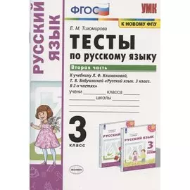Тесты по русскому языку. 3 класс. Часть 2. К учебнику Л.Ф. Климановой, Т.В. Бабушкиной "Русский язык. 3 класс. В 2-х частях. Часть 2". К системе "Перспектива"