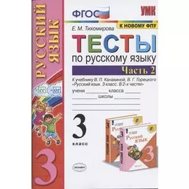 Тесты по русскому языку. 3 класс. Часть 2. К учебнику В.П. Канакиной, В.Г. Горецкого "Русский язык. 3 класс. Часть 2"