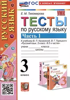 Тесты по русскому языку. 3 класс. Часть 1. К учебнику В.П. Канакиной, В.Г. Горецкого "Русский язык. 3 класс. В 2-х частях"