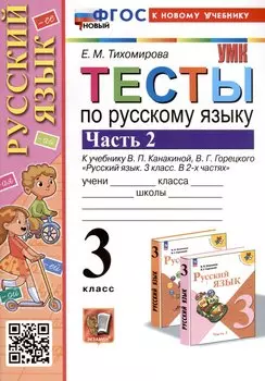 Тесты по русскому языку. 3 класс. Часть 2. К учебнику В.П. Канакиной, В.Г. Горецкого "Русский язык. 3 класс. В 2-х частях"
