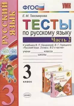 Русский язык. 3 класс. Тесты. В 2-х частях. Часть 2. К учебнику В.П. Канакиной, В.Г. Горецкого "Русский язык. 3 класс. В 2-х частях"