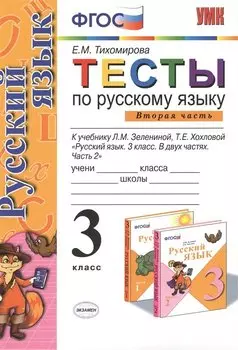 Русский язык. 3 класс. Тесты. В 2-х частях. Часть 2. К учебнику Л.М. Зелениной, Т.Е. Хохловой "Русский язык. 3 класс. В двух частях. Часть 2"