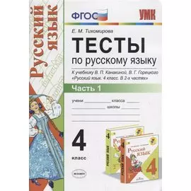 Тесты по русскому языку 4 кл. т.1/2тт (К учеб. Канакиной и др.) (10,11 изд.) (мУМК) Тихомирова (ФГОС)