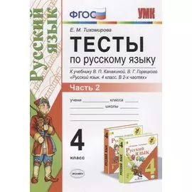 Тесты по русскому языку. 4 класс. В 2-х частях. Часть 2 (10,11,12 изд)