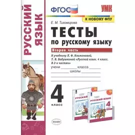 Тесты по русскому языку. 4 класс. Часть 2. К учебнику Л.Ф. Климановой, Т.В. Бабушкиной "Русский язык. 4 класс. В 2-х частях"