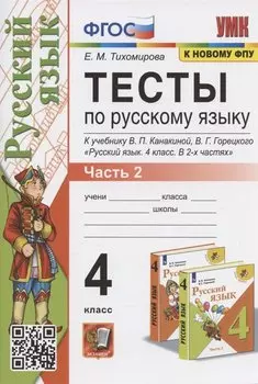 Тесты по русскому языку. 4 класс. Часть 2. К учебнику В.П.Канакиной, В.Г. Горецкого "Русский язык. В 2-х частях. Часть 2" (М.: Просвещение)