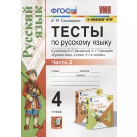Тесты по русскому языку. 4 класс. Часть 2. К учебнику В.П.Канакиной, В.Г. Горецкого "Русский язык. В 2-х частях"