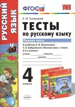 Тесты по русскому языку. 4 класс. В 2 ч. Ч. 1: к учебнику Л.Ф. Климановой, Т.В. Бабушкиной "Русский язык. 4 класс. В 2 ч. Ч. 1"