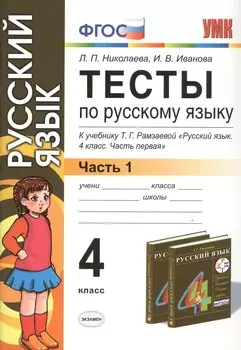 Тесты по русскому языку. 4 класс. В 2 ч. Ч. 1: к учебнику Т.Г. Рамзаевой "Русский язык. 4 кл. В 2 ч. Ч. 1" / 10-е изд., перераб. и доп.