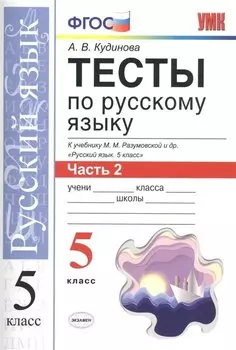 Тесты по русскому языку. 5 класс. Часть 2. К учебнику М. М. Разумовской и др. "Русский язык. 5 класс"