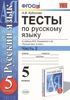 Тесты по русскому языку. 5 класс. Часть 2. К учебнику М. М. Разумовской и др. "Русский язык. 5 класс"