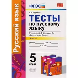 Тесты по русскому языку: 5 класс: 1 часть: к учебнику А.Д. Шмелева и др. "Русский язык: 5 класс". ФГОС (к новому учебнику)
