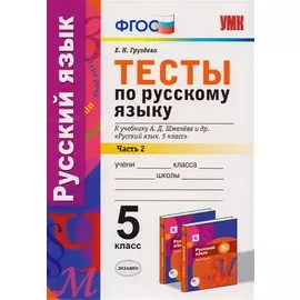 Тесты по русскому языку: 5 класс: 2 часть: к учебнику А.Д. Шмелева и др. "Русский язык: 5 класс". ФГОС (к новому учебнику)