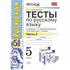 Тесты по русскому языку 5 кл. Ладыженская. Ч. 2. ФГОС (к новому учебнику). Изд. 5-е, перераб. и доп.