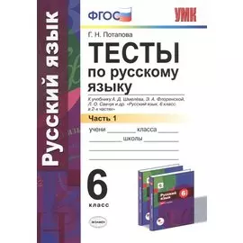 Тесты по русскому языку. 6 класс. Часть 1. К учебнику А. Д. Шмелева и др.