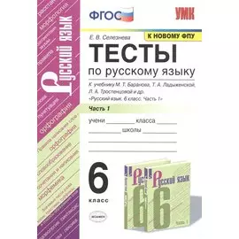Тесты по русскому языку. 6 класс. Часть 1. К учебнику М.Т. Баранова, Т.А. Ладыженской, Л.А. Тростенцовой и др. "Русский язык. 6 класс. Часть 1"