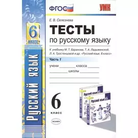 Тесты по русскому языку. Ч.1: 6 класс: к учебнику М.Т. Баранова, Т.А. Ладыженской, Л.А. Троснецовой и др. "Русский язык. 6 класс. Ч.1"