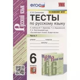 Тесты по русскому языку. 6 класс. Часть 1. К учебнику М.Т. Баранова, Т.А. Ладыженской, Л.А. Тростенцовой и др. "Русский язык. 6 класс. В двух частях" (М.: Просвещение)