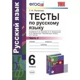 Тесты по русскому языку. 6 кл. Шмелев. ч. 2. ФГОС (к новому учебнику)