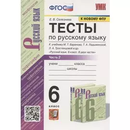 Тесты по русскому языку. 6 класс. Часть 2. К учебнику М.Т. Баранова, Т.А. Ладыженской, Л.А. Тростенцовой и др. "Русский язык. 6 класс. В двух частях" (М.: Просвещение)