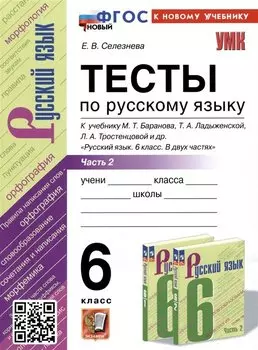 Тесты по русскому языку. 6 класс. Часть 2. К учебнику М.Т. Баранова, Т.А. Ладыженской, Л.А. Тростенцовой и др. "Русский язык. 6 класс. В двух частях"