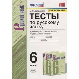 Тесты по русскому языку. 6 класс. К учебнику М.Т. Баранова и др. "Русский язык. 6 класс" (М.: Просвещени)