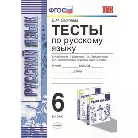 Тесты по русскому языку: 6 класс: к учебнику М.Т. Баранова и др. "Русский язык. 6 класс" / 8-е изд., испр. и доп.