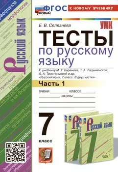 Тесты по русскому языку. 7 класс. Часть 1. К учебнику М.Т. Баранова, Т.А. Ладыженской, Л.А. Тростенцовой и др. "Русский язык. 7 класс. В двух частях. Часть 1"